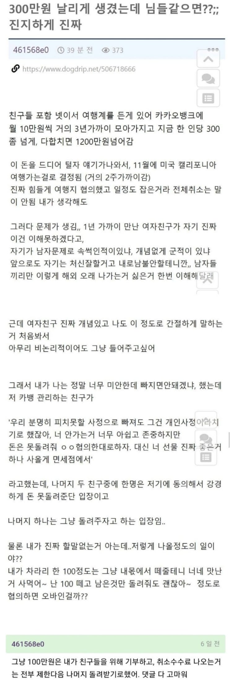  [친구들과 여행계 하면 안되는 이유] 친구들과 여행계 1200만원 모았는데 여행 못가서 돈날리게 생긴 남자