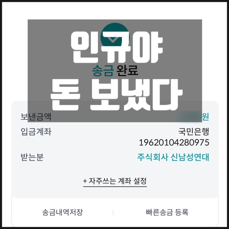 신남성연대 배인규대표 인규야 형이 돈 보냈다 항상 응원한다 고맙다 신남성연대 배인규대표 인규야 형이 돈 보냈다 항상 응원한다 고맙다