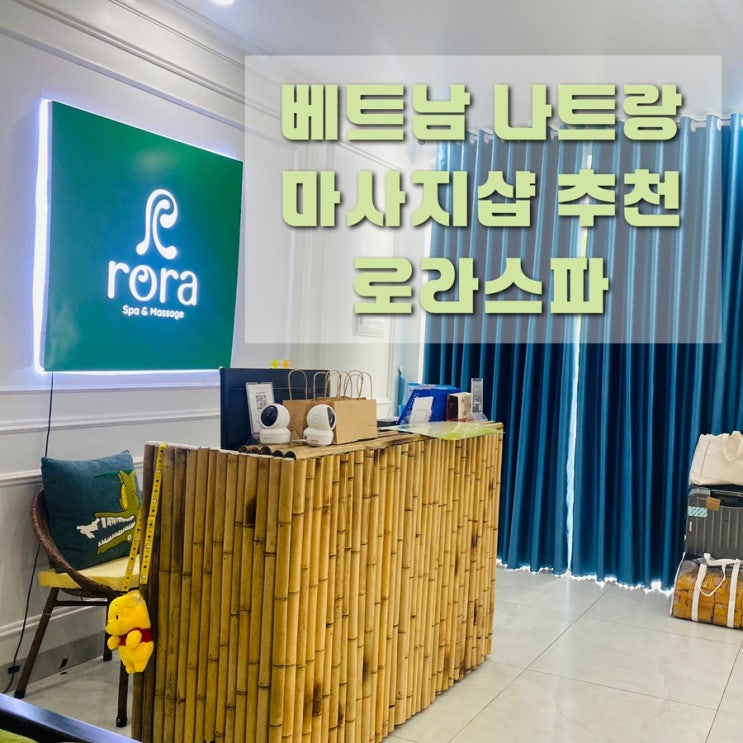  베트남 나트랑마사지 로라스파 추천