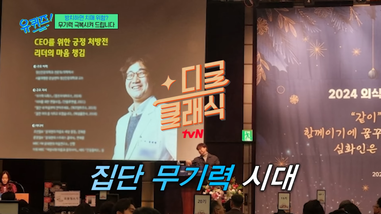   [#유퀴즈온더블럭] 방치하면 큰일 나는 무기력증, 개인의 문제를 넘어 국가적 위기까지 