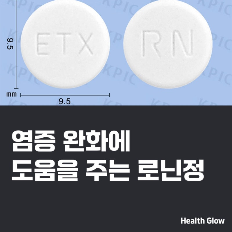 염증 완화의 해결사, 로닌정!