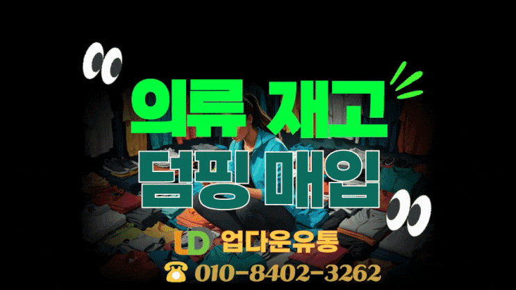  여기어때! 의류재고 덤핑 매입과 해결 방법 알아보기!