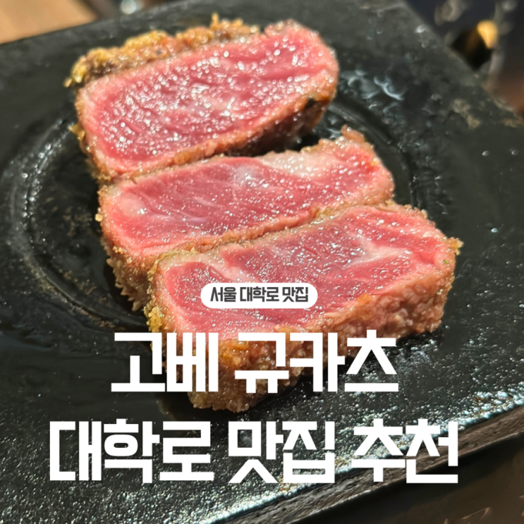  고베 규카츠 대학로 맛집 추천
