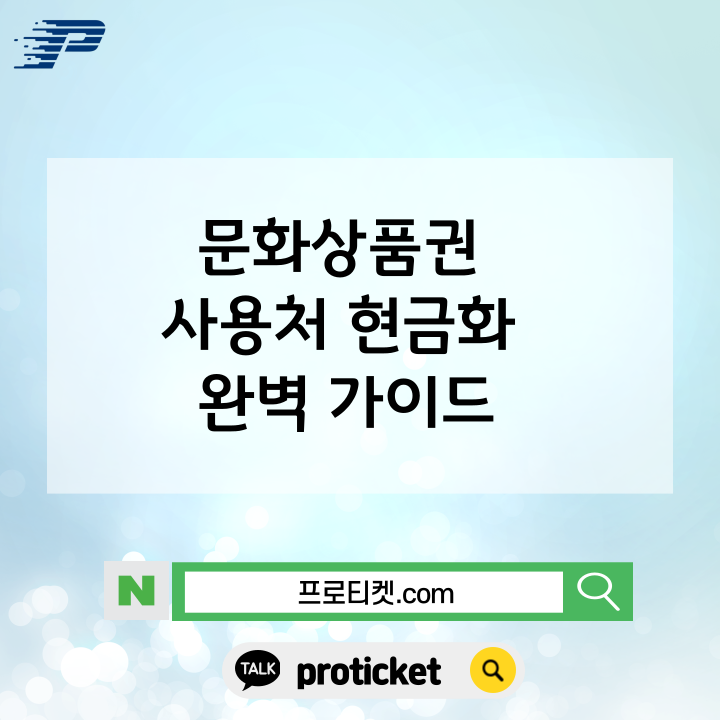  문화상품권 사용처 현금화 완벽 가이드