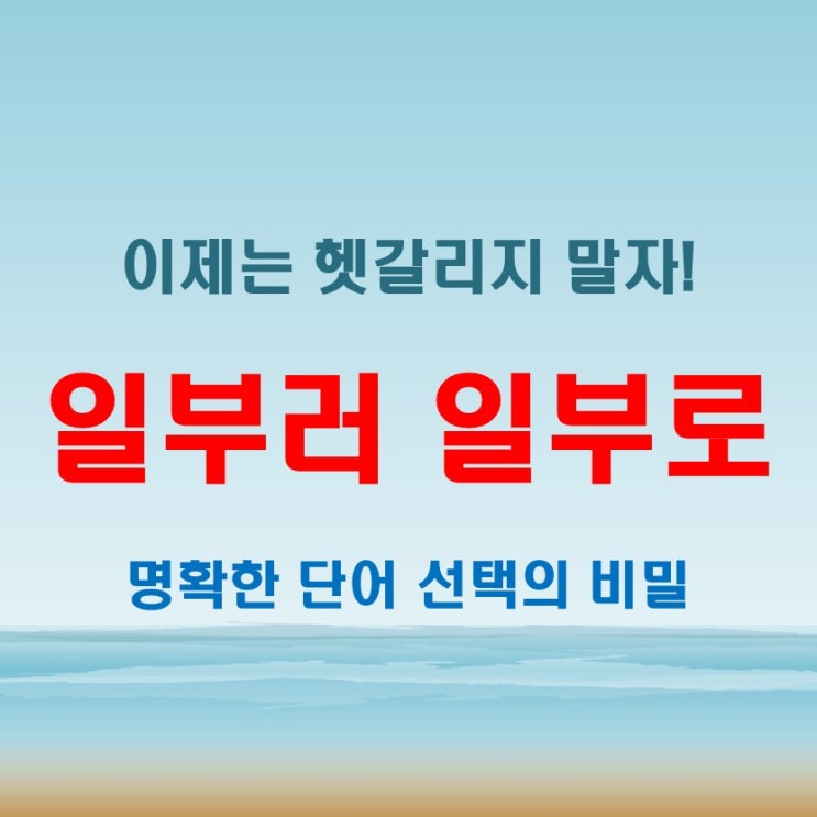  일부러 일부로의 미묘한 차이를 짚어보자