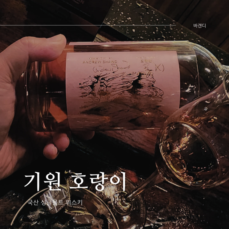  신상 위스키 쓰리소사이어티스 기원 호랑이 후기