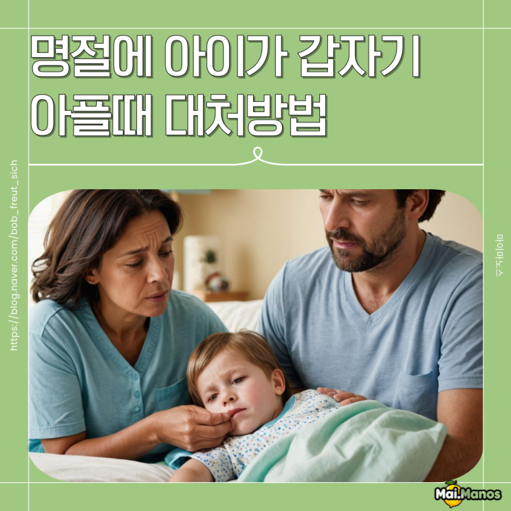  명절 연휴 아이가 갑자기 아프다면? 상황별 대처방법