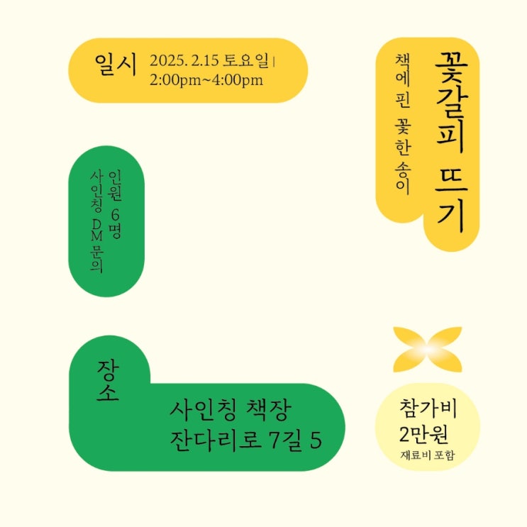  합정동 서점과 함께하는 뜨개 이벤트/사인칭 서점과 함께하는 꽃갈피 이벤트/코바늘 특강