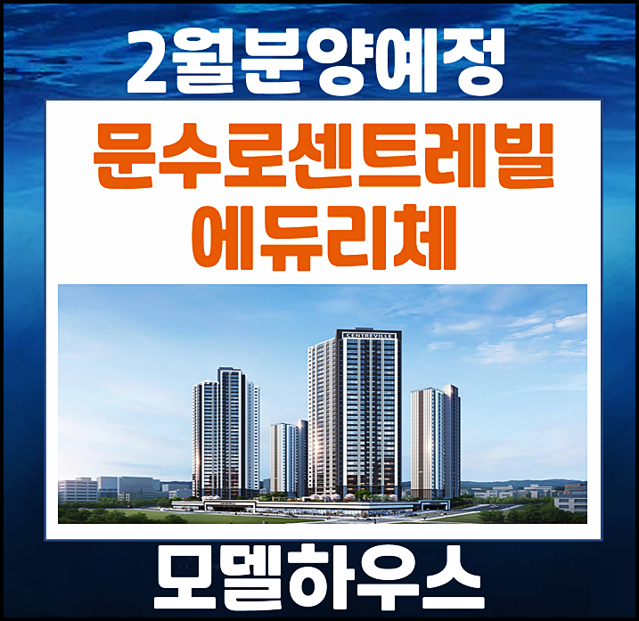 울산 신정동 문수로 센트레빌 에듀리체 분양가 청약일정