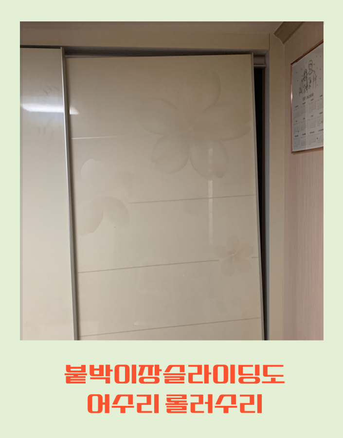 붙박이장슬라이딩도어수리 롤러수리