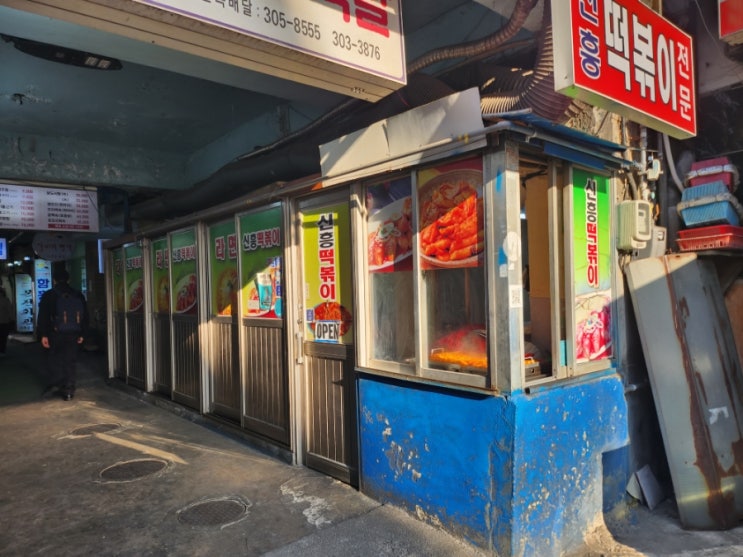  서울 가좌역 모래내시장 47년 전통의 생활의 달인 맛집 신흥떡볶이