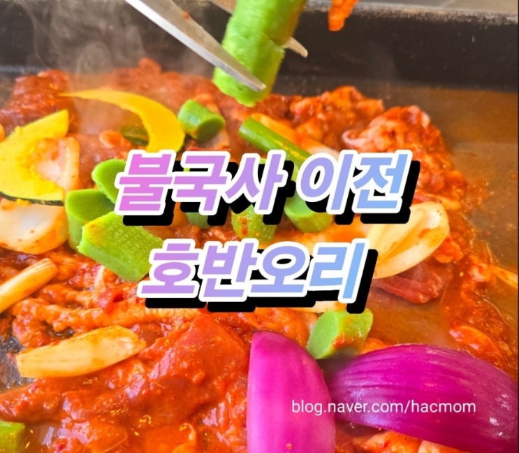  경주 호반오리 불국사 이전 – 오리고기의 모든 매력을 담은 곳!