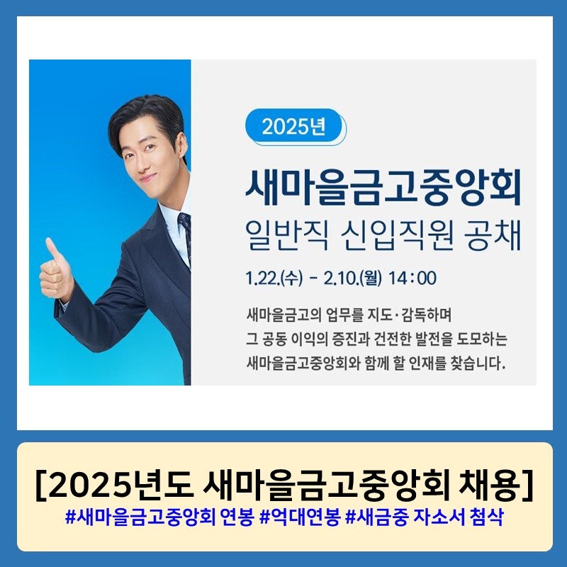[새마을금고중앙회] 2025년도 일반직 신입직원 공채(feat. 자소서 항목 및 연봉)