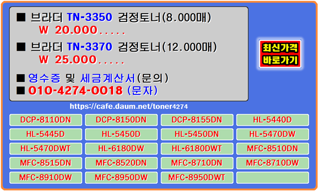  브라더 TN-3350, TN-3370 토너교체, 토너호환