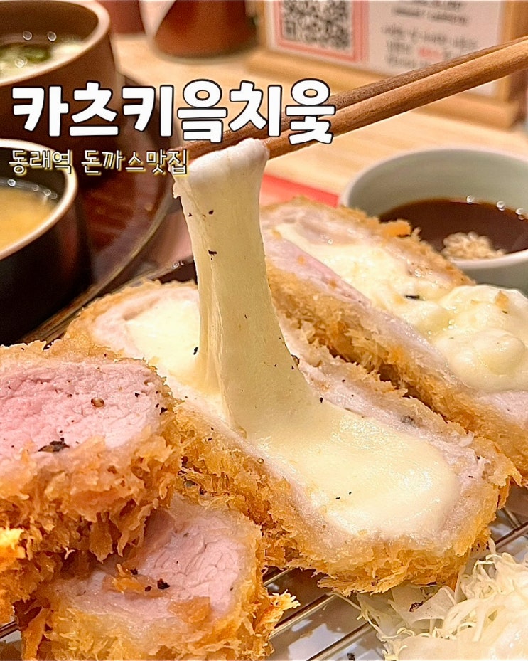  부산 동래 돈까스맛집 카츠키읔치읓 로스카츠 모듬카츠 평일 웨이팅 후기