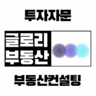  글로리부동산