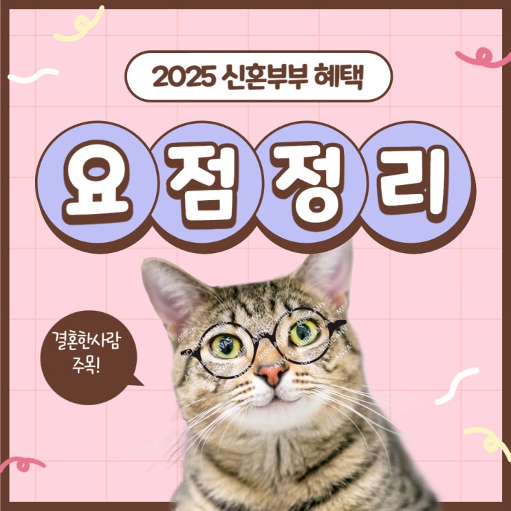  2025년 신혼부부 세금 혜택 총정리