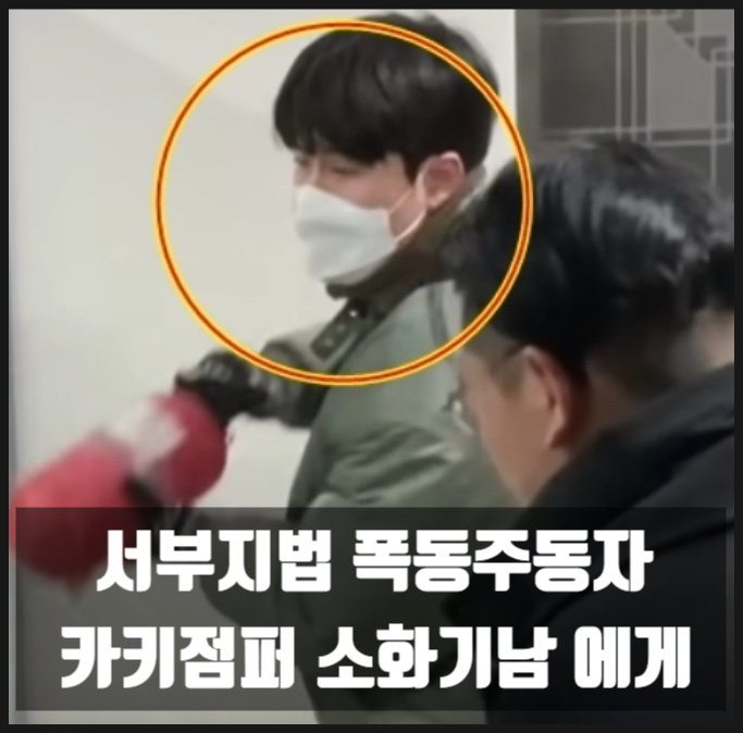 서부지법 폭동주동자 카키점퍼 소화기남 에게 서부지법 폭동주동자 카키점퍼 소화기남 에게