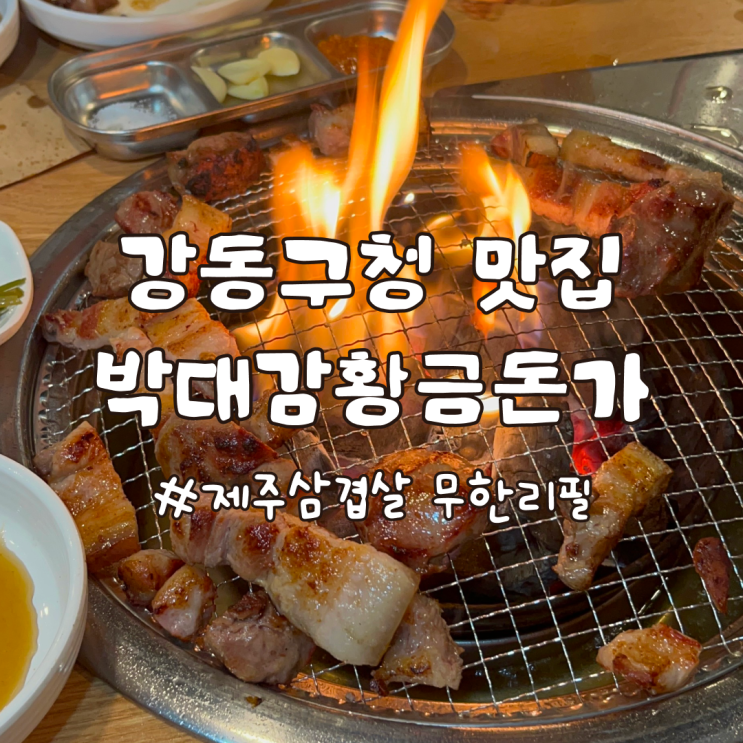  강동구청 삼겹살 맛집 무한리필 고깃집 박대감황금돈가