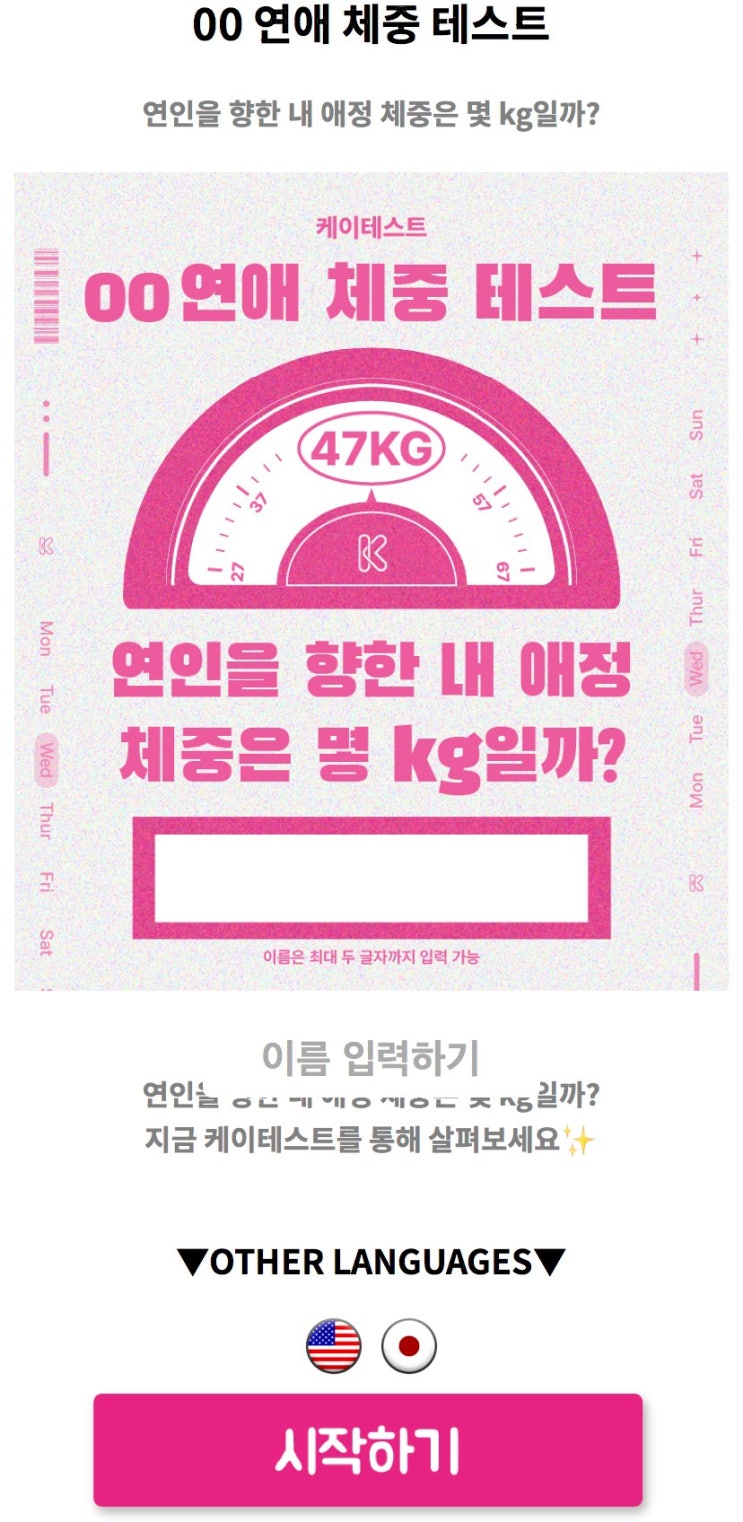  00 연애 체중 테스트, 연인을 향한 내 애정 체중은 몇 kg일지 알아보기!