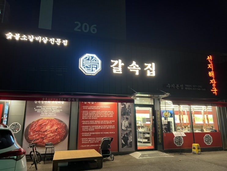  [갈속집]수지본점 숯불 소갈비 전문점 맛집