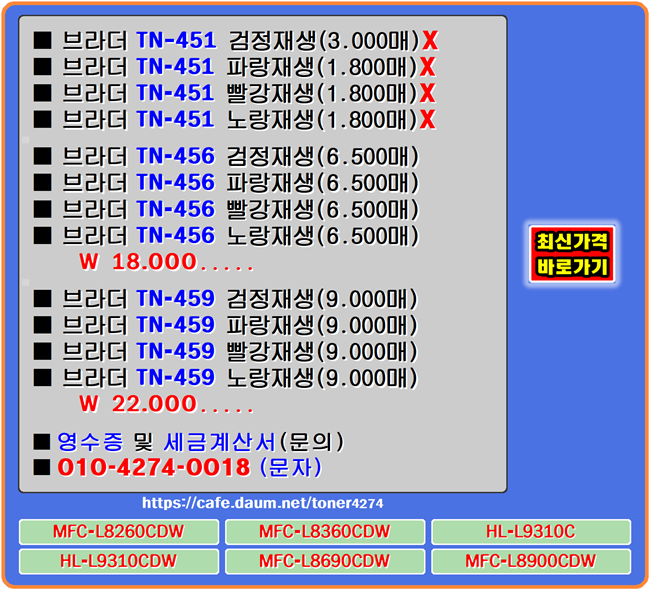  브라더 TN-451, TN-456, TN-459 토너교체, 토너호환