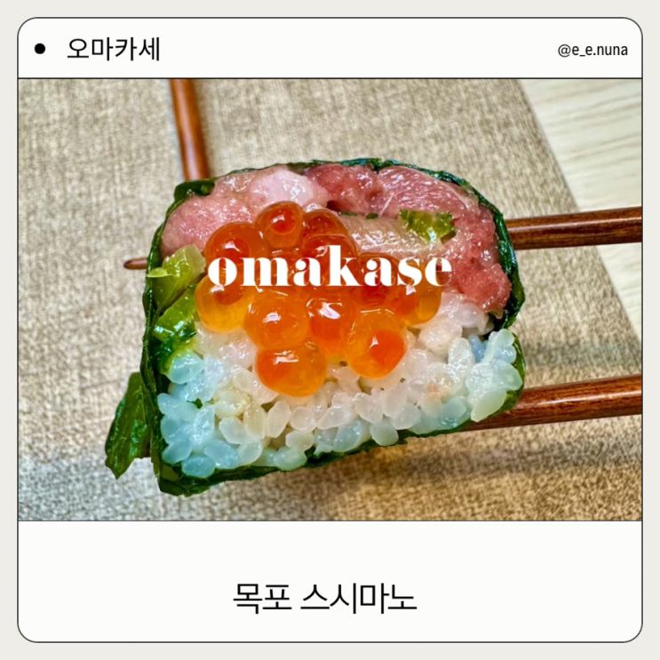  목포 스시마노 오마카세 세계 3대 요리학교 츠지 졸업 셰프 운영