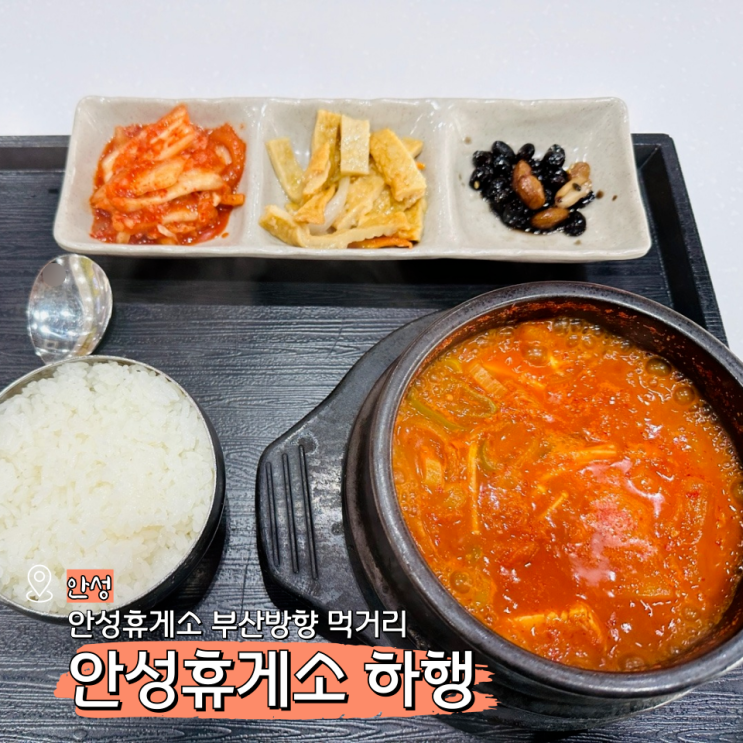  안성휴게소 하행 맛집 간식 부산방향 푸드코트 및 주유소