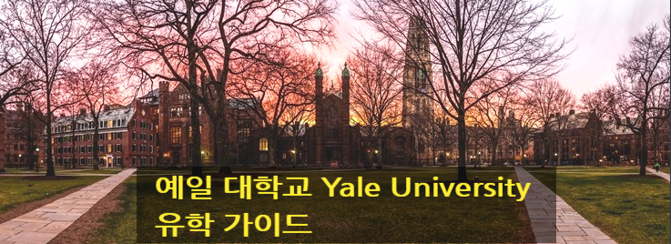 예일 대학교 Yale University 유학 가이드 예일 대학교 Yale University 유학 가이드