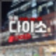 다이소 명동역점 500평 규모 12층 쇼핑천국 주차 꿀팁