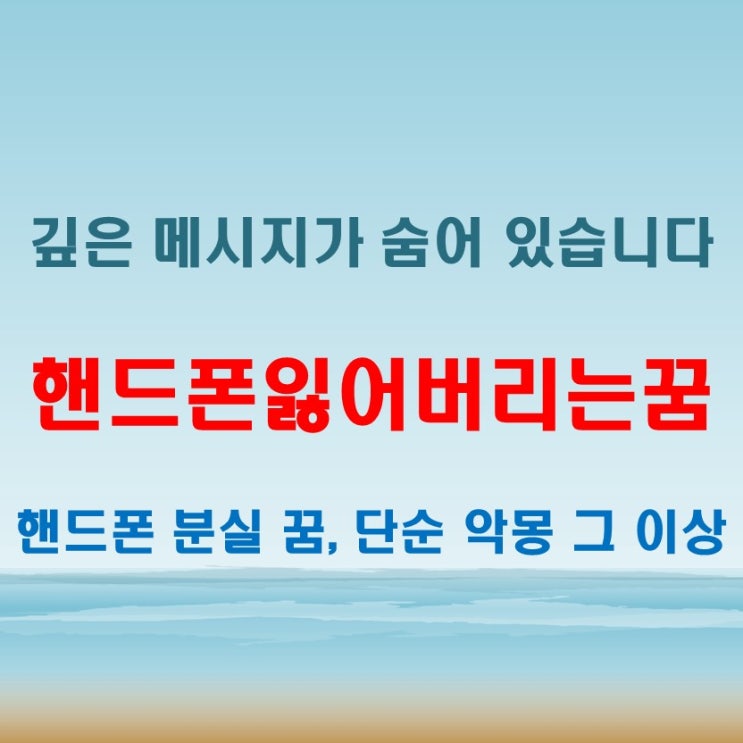  핸드폰잃어버리는꿈, 단순한 악몽이 아니라는 사실 아셨나요?
