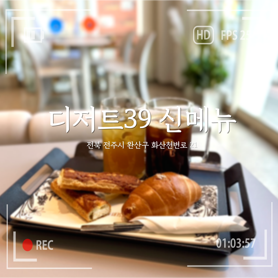 디저트39 전북대점 사진 1