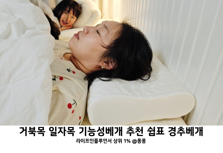  일자목 거북목 교정 기능성 베개 추천 목이 편한 베개 쉼표 경추베개 사용법