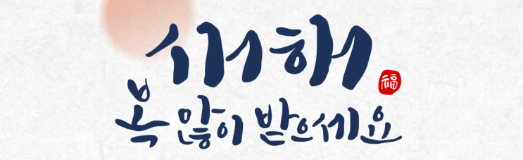  새해 복 많이 받으세요!