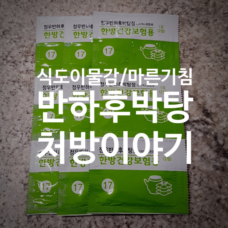  원장님 반하후박탕을 많이 처방해주세요