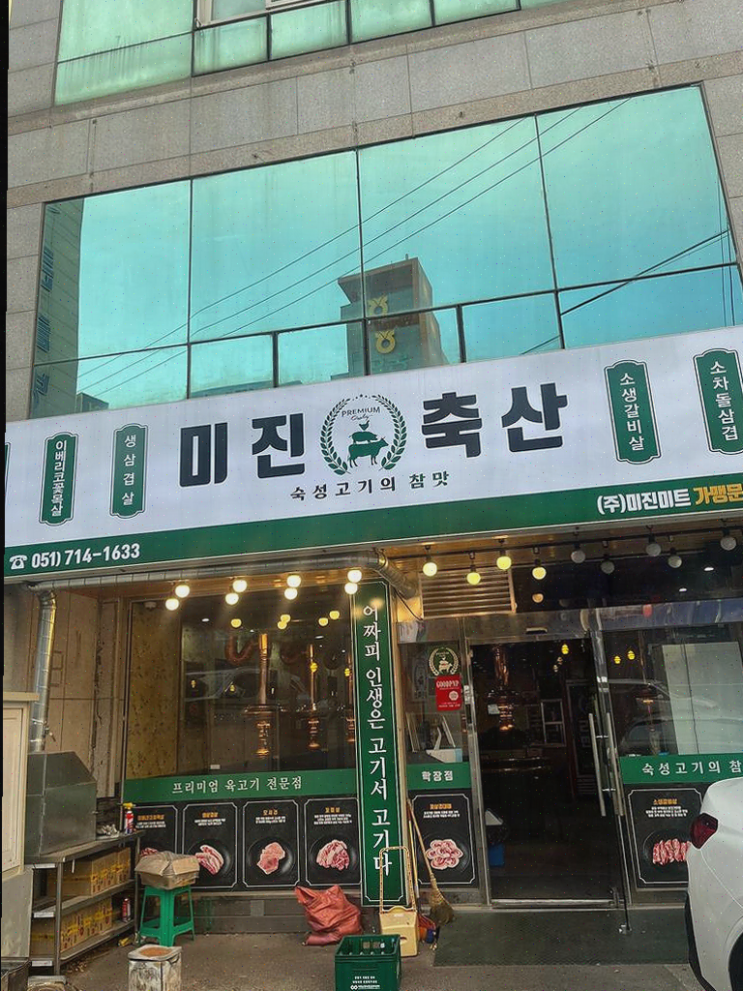  [맛집리뷰] 편안한 분위기와 맛있는 고기, 학장동 미진축산 학장점