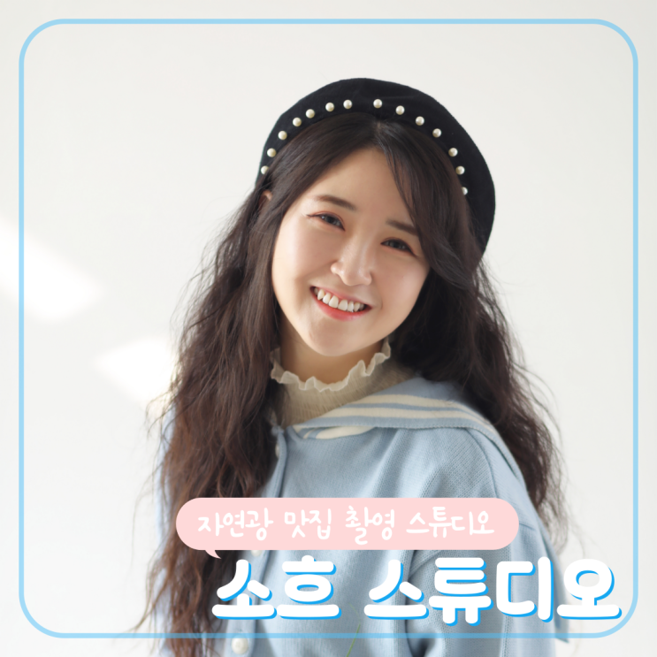  소흐 스튜디오부산한복프로필 뷰티화보프로필 세미웨딩 촬영 잘하는 곳