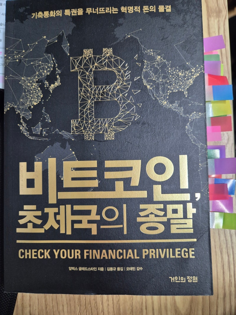 책 리뷰] 비트코인, 초제국의 종말 - 기축통화의 특권을 무너뜨리는 혁명적 돈의 물결 : 네이버 블로그