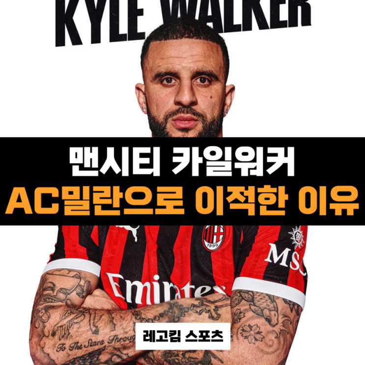 맨시티 주장 카일 <b>워커</b>, <b>AC밀란</b>으로 <b>임대</b> 이적