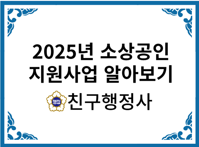  2025년 소상공인 지원사업 확인하고 신청하기