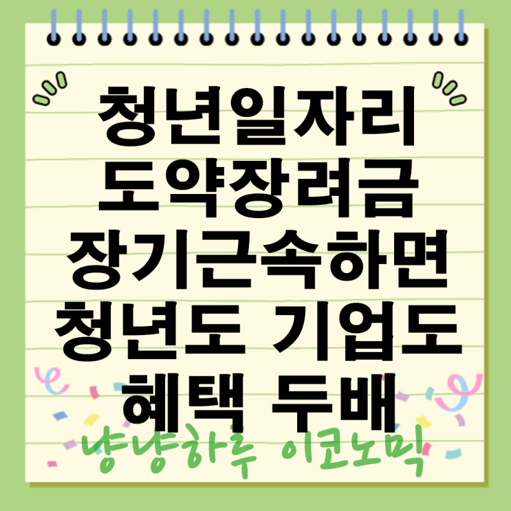  청년일자리도약장려금 장기근속하면 청년도 기업도 혜택 두배
