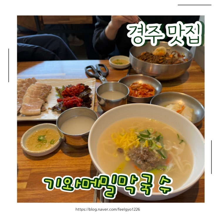  경주 안압지 맛집 아이랑 가기좋은 식당 기와메밀막국수