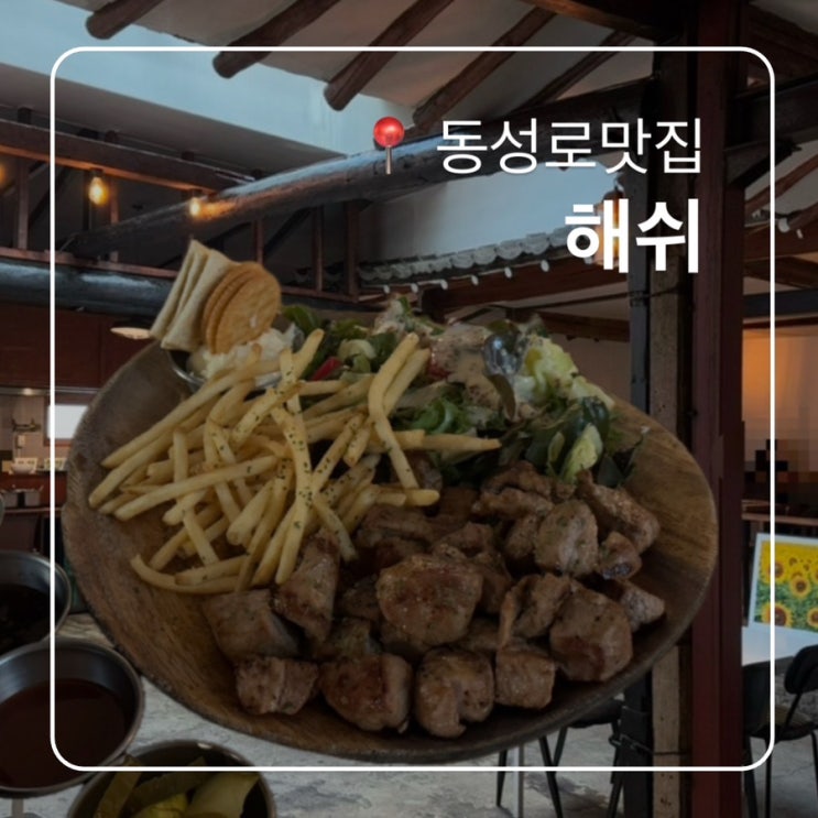  동성로맛집 해쉬 hash 내돈내산후기