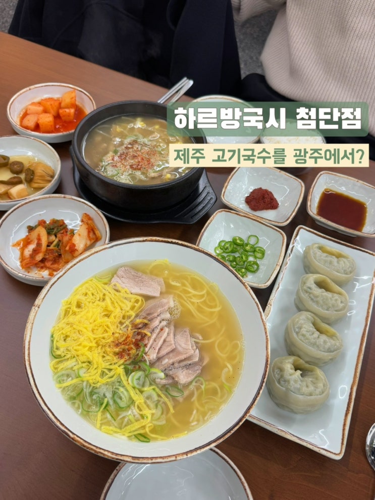  첨단맛집 | 하르방국시 첨단점 '광주에서도 제주를 맛볼 수 있다!'