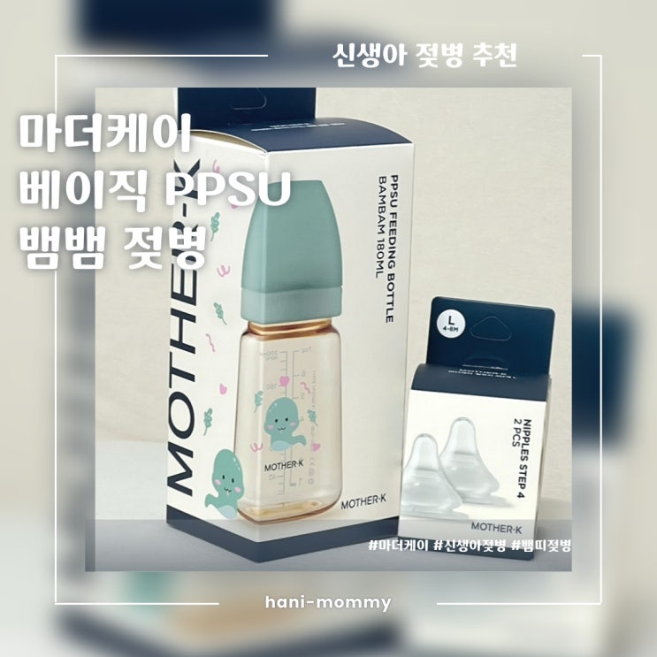 출산준비물 신생아 젖병 추천, 마더케이 뱀뱀젖병, 뱀띠아기선물 출산준비물 신생아 젖병 추천, 마더케이 뱀뱀젖병, 뱀띠아기선물