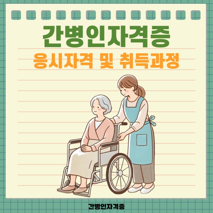 간병인자격증 응시자격 및 취득과정 간병인자격증 응시자격 및 취득과정
