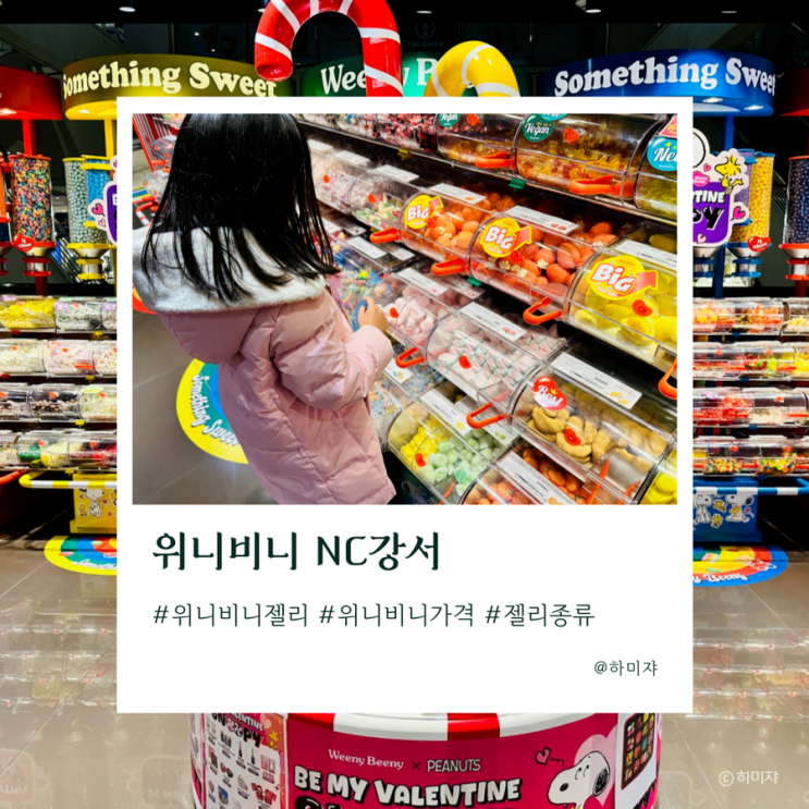  위니비니 젤리 가격 강서NC 매장 다녀왔어요