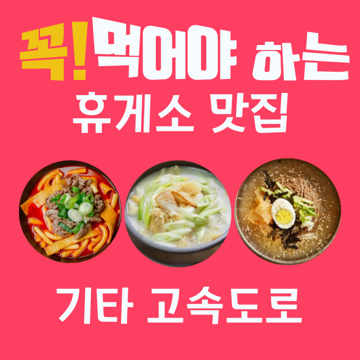  꼭 먹어야 하는 전국 고속도로 휴게소 맛집 리스트 - 기타 고속도로