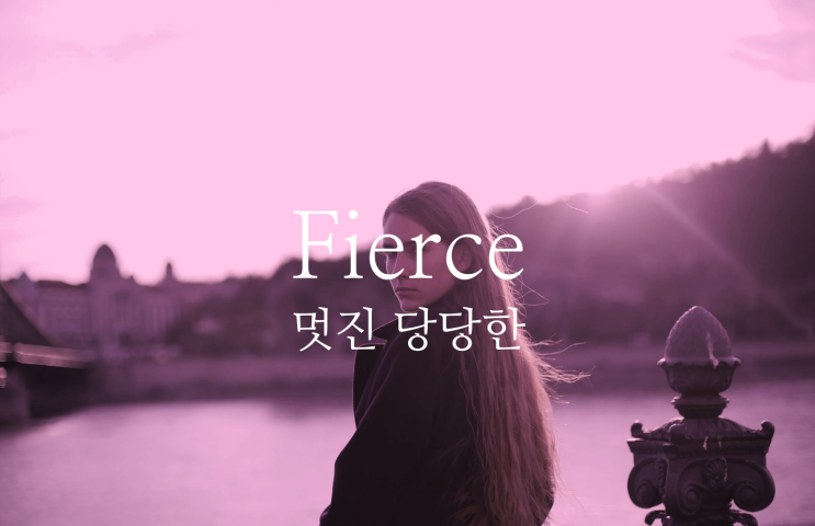  Fierce - 멋진, 당당한 열렬한 영어로