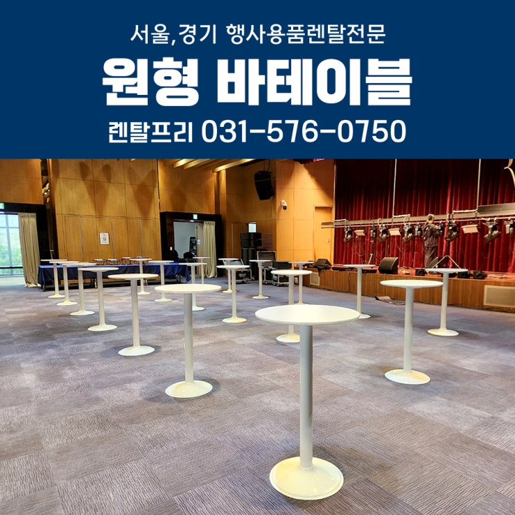  LS미래원 원형 바테이블대여 스탠딩 행사용품렌탈